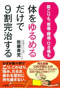 楽天kobo電子書籍ストア 肩こりも 首痛 腰痛 ひざ痛も体をゆるめるだけで9割完治する 佐藤青児 楽天kobo電子書籍ストア 肩こりも 首痛 腰痛 ひざ痛も体をゆるめるだけで9割完治する 佐藤青児